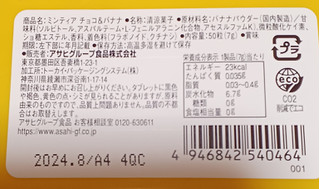 「アサヒ ミンティア チョコ＆バナナ ケース50粒」のクチコミ画像 by 冬生まれ暑がりさん