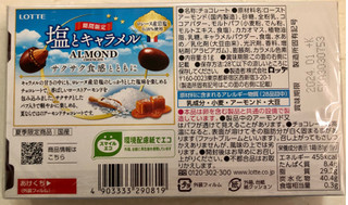 「ロッテ アーモンドチョコレート 塩とキャラメル 箱81g」のクチコミ画像 by SANAさん