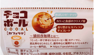 「森永製菓 大玉チョコボール ピーナッツ カフェラテ 猿田彦珈琲 袋56g」のクチコミ画像 by ビーピィさん