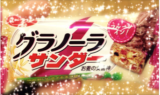 「有楽製菓 グラノーラサンダー 袋1本」のクチコミ画像 by green_appleさん