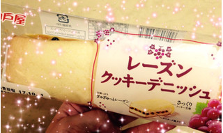 「神戸屋 レーズンクッキーデニッシュ 袋1個」のクチコミ画像 by green_appleさん