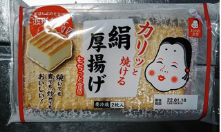 「おかめ納豆 カリッと焼ける絹厚揚げ 袋2枚」のクチコミ画像 by もぐりーさん