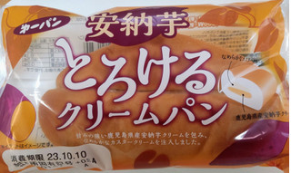 「第一パン 安納芋とろけるクリームパン」のクチコミ画像 by はるなつひさん