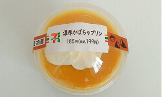「セブン-イレブン 濃厚かぼちゃプリン」のクチコミ画像 by ぷちとまとさん