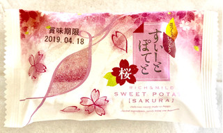 「中山製菓 すいーとぽてと 桜 袋1個」のクチコミ画像 by Pチャンさん