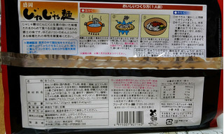 「戸田久 盛岡じゃじゃ麺 袋218g×2」のクチコミ画像 by ちょこコーヒーさん