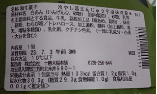 「セブン-イレブン 伊藤久右衛門監修 冷やし葛まんじゅう宇治抹茶餡」のクチコミ画像 by  しおりさん