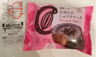 「ファミリーマート ファミマルSweets 濃厚なめらかショコラケーキ」のクチコミ画像 by kimi12miniさん