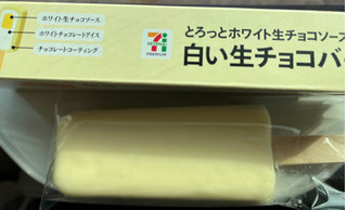 「セブン＆アイ セブンプレミアム 白い生チョコバー」のクチコミ画像 by わやさかさん
