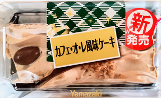 「ヤマザキ カフェ・オ・レ風味ケーキ パック2個」のクチコミ画像 by はるなつひさん