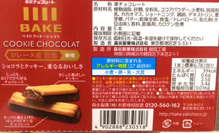 「森永製菓 ベイク クッキーショコラ 箱5本」のクチコミ画像 by レビュアーさん