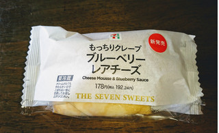 「セブン-イレブン もっちりクレープ ブルーベリーレアチーズ」のクチコミ画像 by もぐりーさん