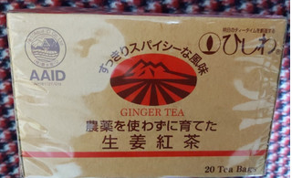 「菱和園 農薬を使わずに育てた生姜紅茶 箱2g×20」のクチコミ画像 by おうちーママさん