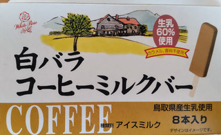 「大山乳業 白バラコーヒー ミルクバー マルチ」のクチコミ画像 by はるなつひさん