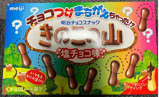 「明治 チョコつけまちがえちゃった！？ きのこの山塩チョコ味」のクチコミ画像 by 骨なしスケルトンさん