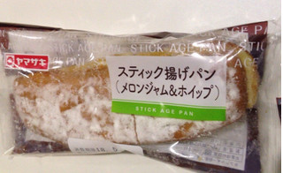 「ヤマザキ スティック揚げパン メロンジャム＆ホイップ 袋1個」のクチコミ画像 by レビュアーさん