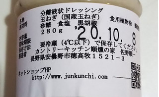 「カントリーキッチン順燻の家 じゅんくんちの玉ねぎ＆黒こしょうドレッシング ボトル280g」のクチコミ画像 by レビュアーさん