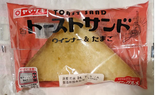 「ヤマザキ トーストサンド ウインナー＆たまご 1個」のクチコミ画像 by もぐちゃかさん