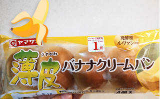 「ヤマザキ 薄皮 バナナクリームパン 袋4個」のクチコミ画像 by ちーえび さん