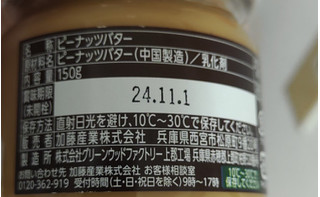 「kanpy ピーナッツバター 砂糖・食塩不使用 瓶150g」のクチコミ画像 by so乃さん