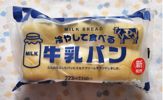 「ヤマザキ 冷やして食べる牛乳パン 袋1個」のクチコミ画像 by ゆるりむさん