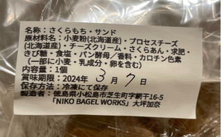 「NIKO BAGEL WORKS さくらもちサンド 1個」のクチコミ画像 by パン太郎さん
