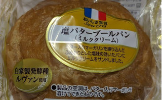 「ヤマザキ おいしさ宣言 塩バターブールパン ミルククリーム 1個」のクチコミ画像 by もぐちゃかさん