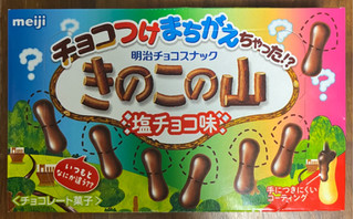 「明治 チョコつけまちがえちゃった！？ きのこの山塩チョコ味」のクチコミ画像 by ピンクのぷーさんさん