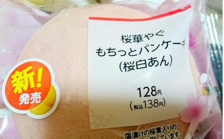 「ファミリーマート もちっとパンケーキ 桜白あん」のクチコミ画像 by ゆぅかさん