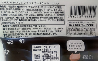 「オールハーツ・カンパニー にゃんともおいしいブラックチーズケーキ 袋1個」のクチコミ画像 by はるなつひさん