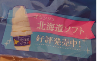 「オランジェ ひかえめに言ってちょっと贅沢なエクレア 北海道ソフト 袋1個」のクチコミ画像 by minimomoさん