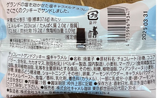 「カルディ チョコレートサンドクッキー 塩キャラメル 袋1個」のクチコミ画像 by ピンクのぷーさんさん