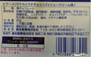 「森永製菓 ビアードパパベイクドチョコ パイシュークリーム味 袋80g」のクチコミ画像 by もぐちゃかさん