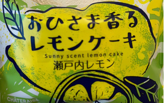 「シャトレーゼ おひさま香るレモンケーキ 袋1個」のクチコミ画像 by わやさかさん