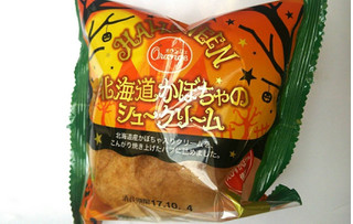 「オランジェ 北海道かぼちゃのシュークリーム 袋1個」のクチコミ画像 by いちごみるうさん
