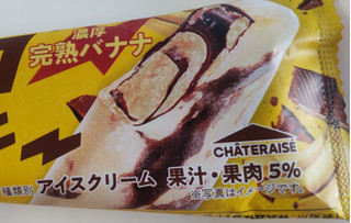 「シャトレーゼ 濃いチョコバッキー 濃厚完熟バナナ 袋1個」のクチコミ画像 by はるなつひさん