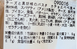「セブン-イレブン チーズと黒胡椒のパスタカチョエペペ」のクチコミ画像 by はるなつひさん