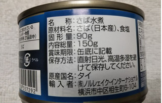 「ノルレェイク・インターナショナル さば 水煮 缶150g」のクチコミ画像 by レビュアーさん