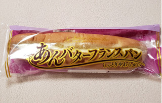 「ヤマザキ あんバターフランスパン 袋1個」のクチコミ画像 by はまポチさん