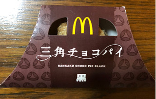 「マクドナルド 三角チョコパイ 黒」のクチコミ画像 by それもたべるさん