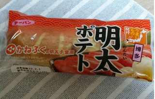 「第一パン 博多明太ポテト 袋1個」のクチコミ画像 by 冬生まれ暑がりさん