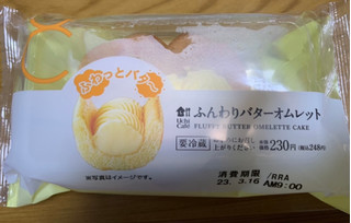 「ローソン Uchi Cafe’ ふんわりバターオムレット」のクチコミ画像 by tmnさん