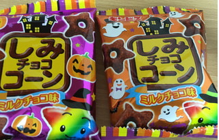 「ギンビス しみチョココーン ミルクチョコ味 みんなでハロウィン 袋22g×8」のクチコミ画像 by なでしこ5296さん