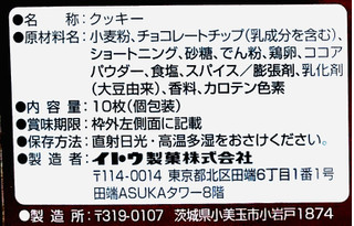 「ミスターイトウ チョコチップクッキー 箱10枚」のクチコミ画像 by Pチャンさん