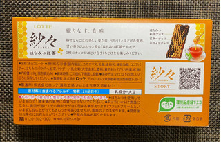 「ロッテ 紗々 はちみつ紅茶 箱69g」のクチコミ画像 by わらびーずさん