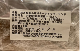 「NIKO BAGEL WORKS 抹茶粒あん塩バターホイップサンド 1個」のクチコミ画像 by パン太郎さん