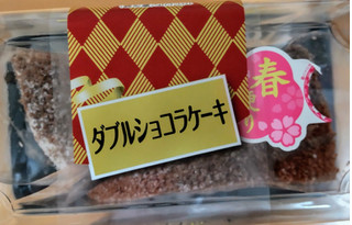 「ヤマザキ ダブルショコラケーキ 2個」のクチコミ画像 by はるなつひさん