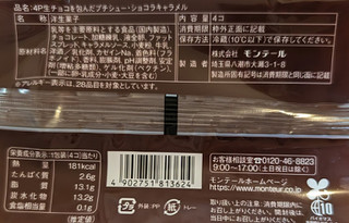 「モンテール 生チョコを包んだプチシュー ショコラキャラメル 袋4個」のクチコミ画像 by はるなつひ12月中旬まで平日お休みしますさん