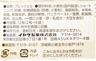 「イトウ製菓 ミスターイトウ パリッツェル 芳醇バニラクリーム 12枚」のクチコミ画像 by コーンスナック好きさん