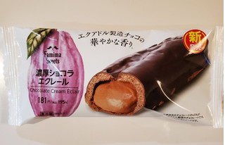 「ファミリーマート 濃厚ショコラエクレール」のクチコミ画像 by 花蓮4さん